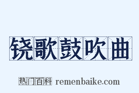 铙歌鼓吹曲是什么意思的图片